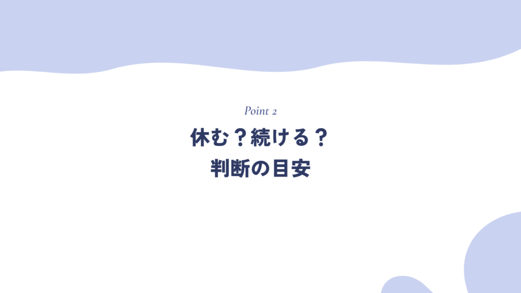 休む？続ける？判断の目安