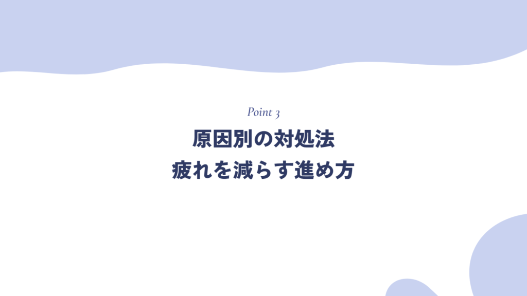 原因別の対処法｜疲れを減らす進め方