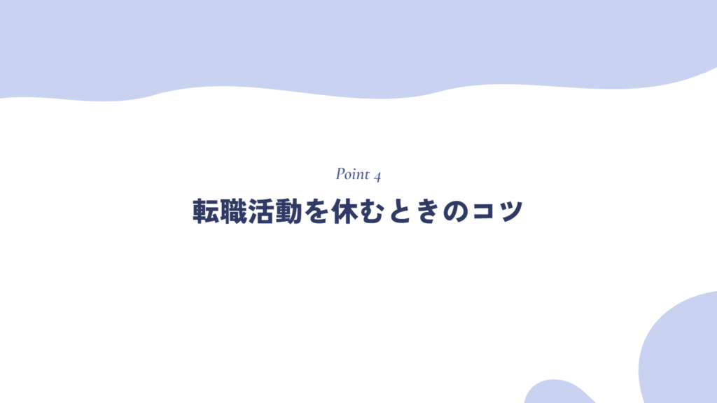 転職活動を休むときのコツ