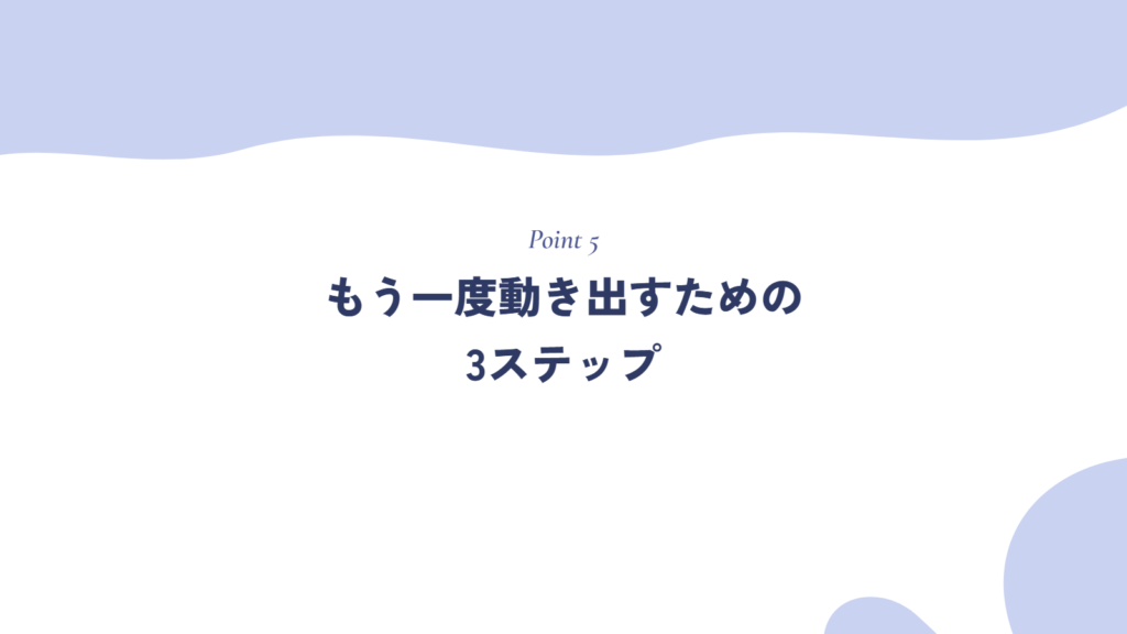 もう一度動き出すための3ステップ