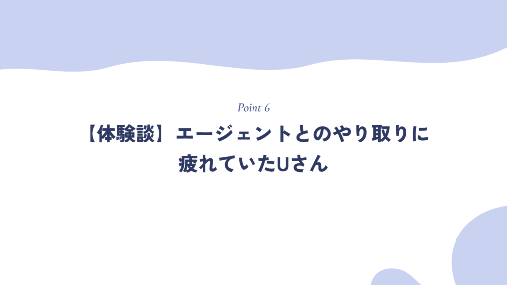 【体験談】エージェントとのやり取りに疲れていたUさん