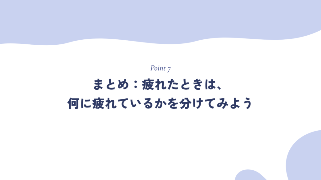 まとめ：疲れたときは、何に疲れているかを分けてみよう