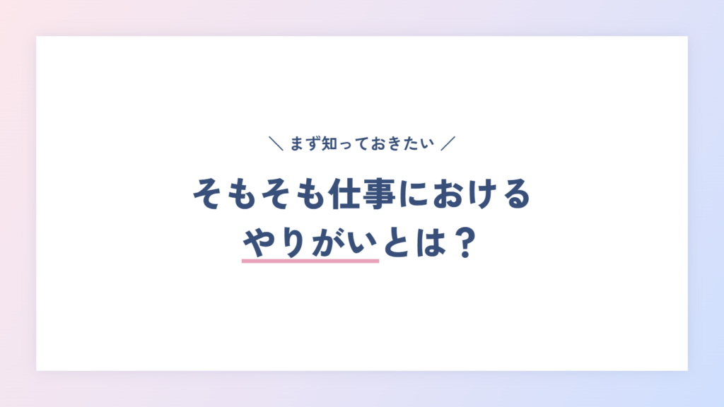 そもそも仕事におけるやりがいとは？
