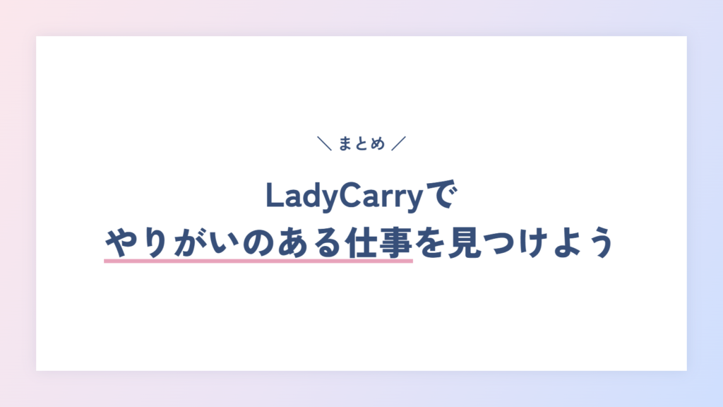 LadyCarryでやりがいのある仕事を見つけよう