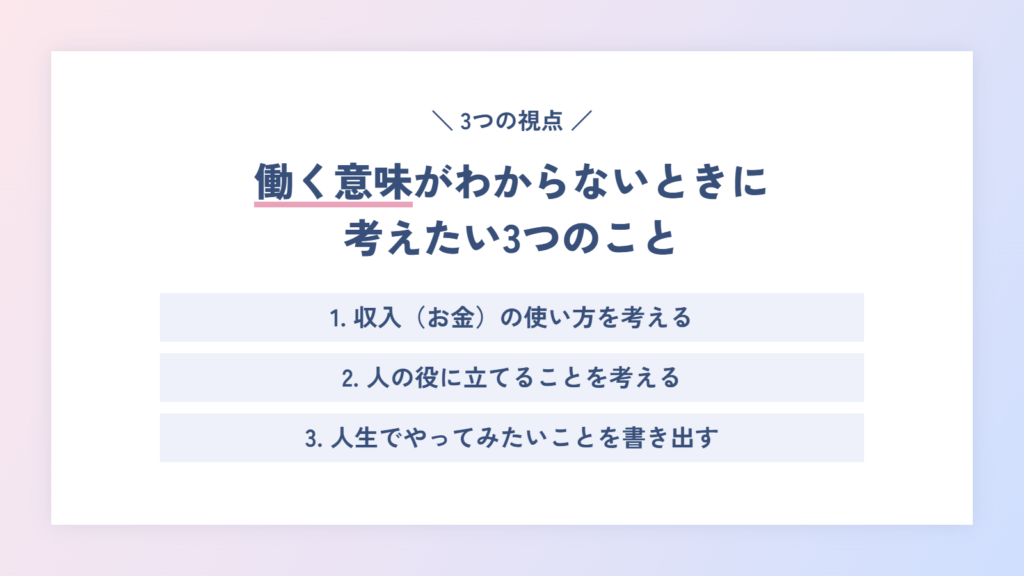 働く意味がわからないときに考えたい3つのこと