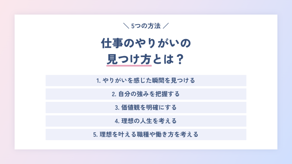 【徹底解説】仕事のやりがいの見つけ方とは？