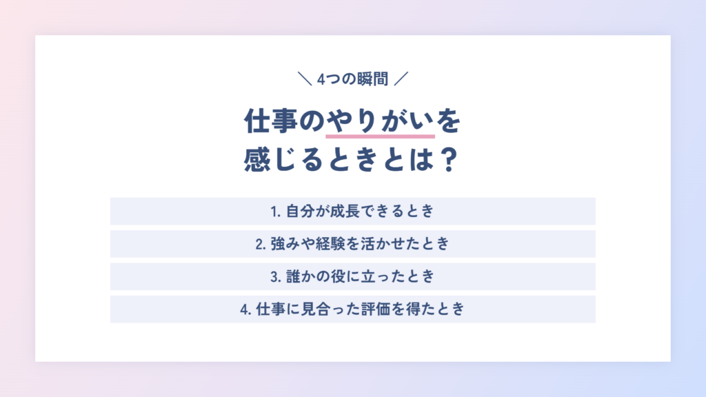 仕事のやりがいを感じるときとは？