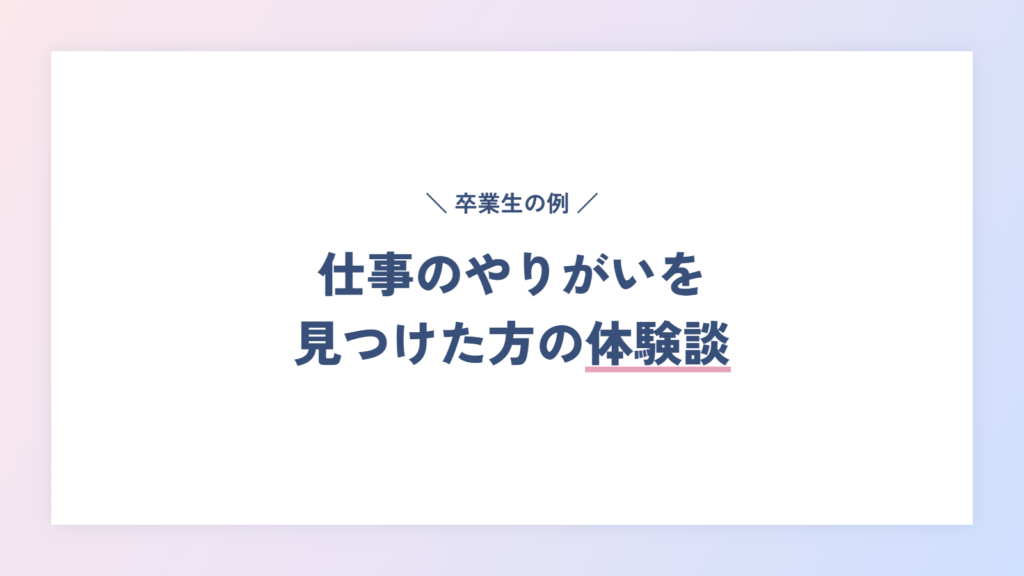 実際に仕事のやりがいを見つけた方の体験談