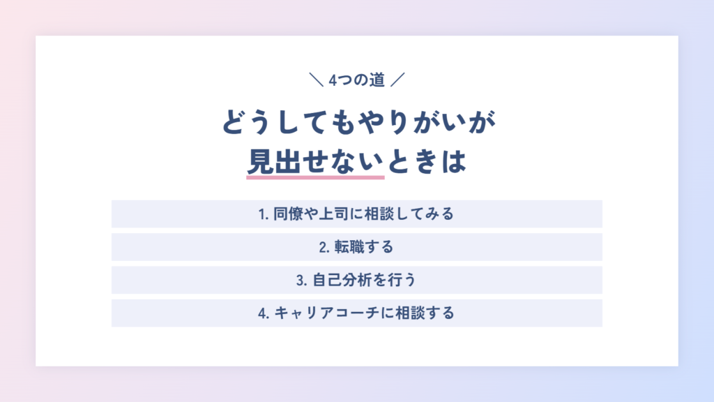 どうしても仕事にやりがいが見出せないときの4つの道