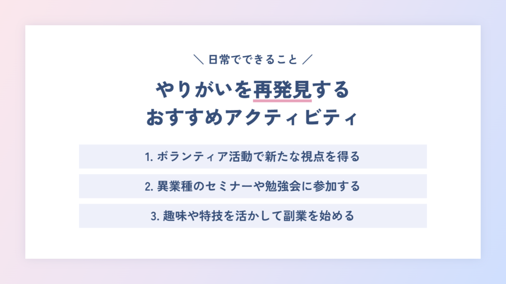 やりがいを再発見するためのおすすめアクティビティ