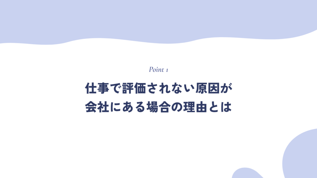 仕事で評価されない原因が会社にある場合の理由とは