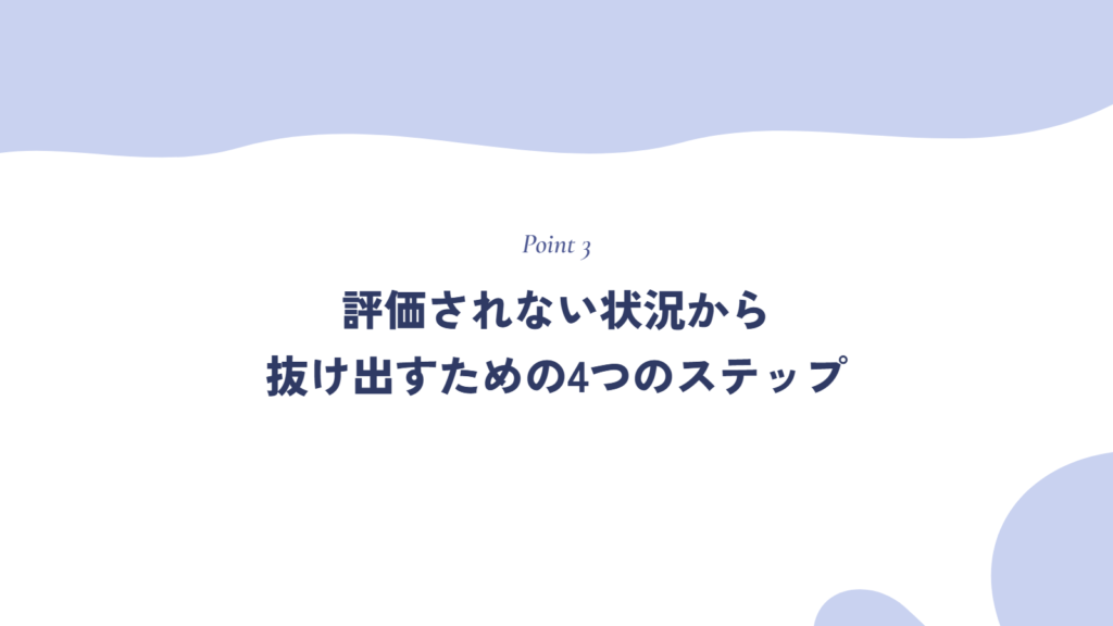 仕事で評価されない状況から抜け出すための4つのステップ