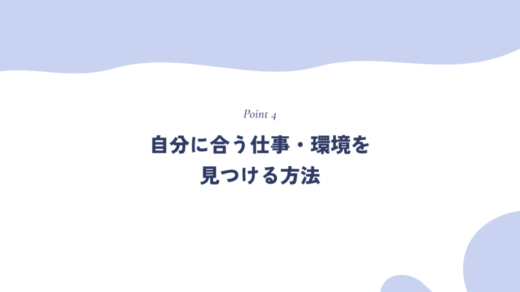 自分に合う仕事・環境を見つける方法