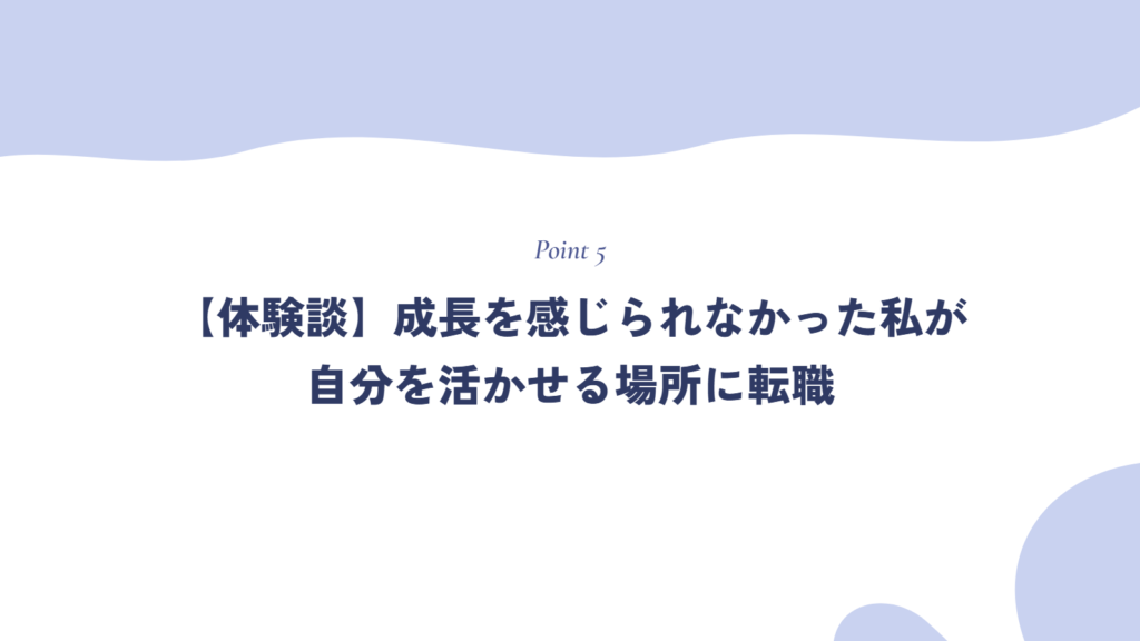 【体験談】成長やスキルアップを感じられなかった私が、自分を活かせる場所に転職
