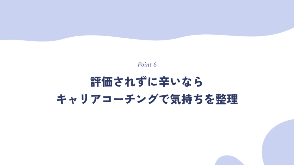 仕事で評価されずに辛い・やる気が出ないなら、キャリアコーチングで気持ちの整理をしてみよう