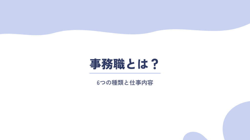 そもそも事務職とは?種類と仕事内容を徹底解説!