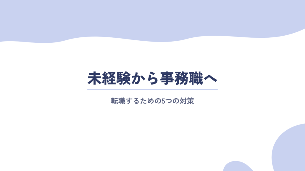 未経験から事務職に転職する際の5つの対策