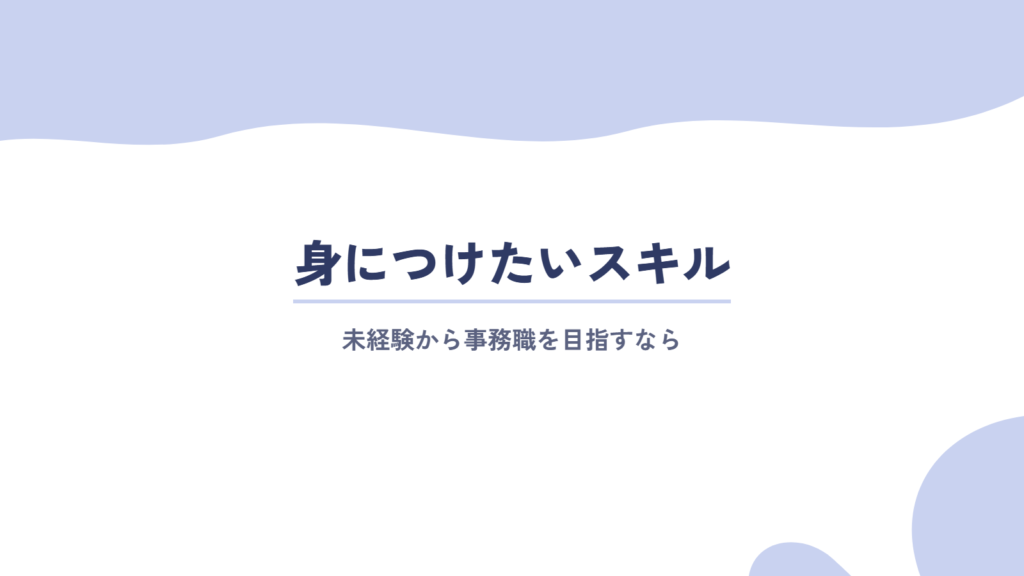 未経験から事務職に転職する際に身につけておきたいスキル