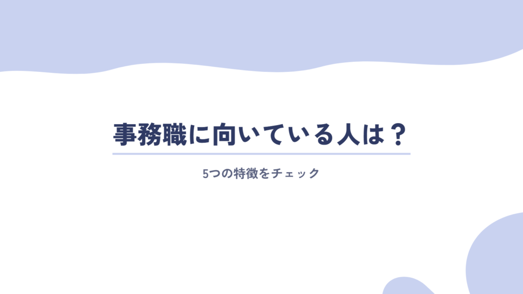 事務職に向いている方は?