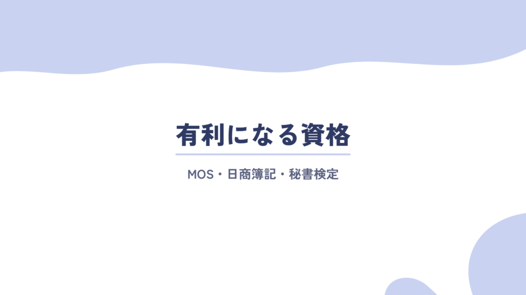 未経験から事務職に転職する際に有利になる資格
