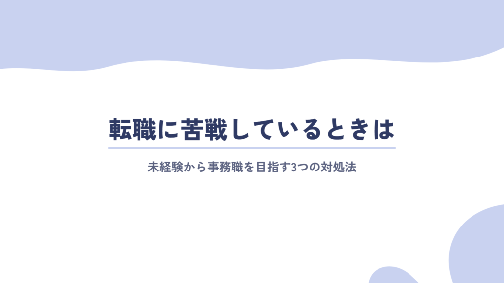 未経験から事務職への転職に苦戦している方の対処法