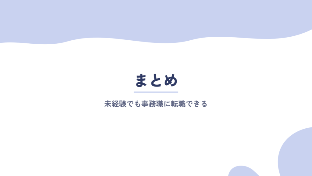 まとめ:未経験でも事務職に転職できる!不安ならキャリアコーチングがおすすめ