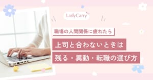 上司と合わないときはどうする？疲れた・辞めたいときの原因の見分け方と「残る・異動・転職」の選び方