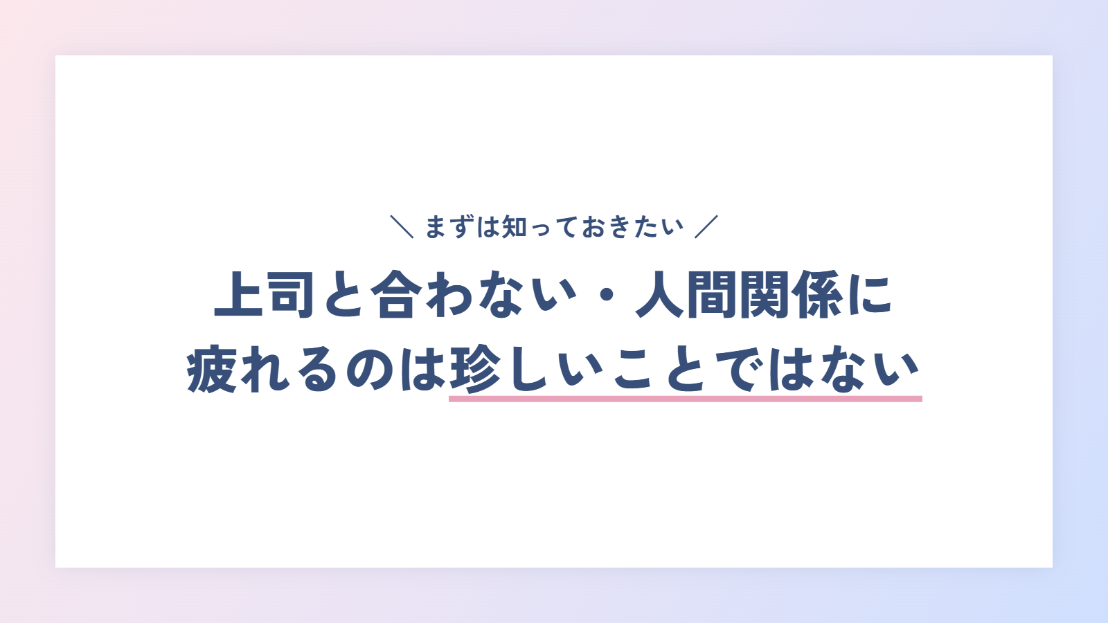 上司と合わない・職場の人間関係に疲れるのは珍しいことではない