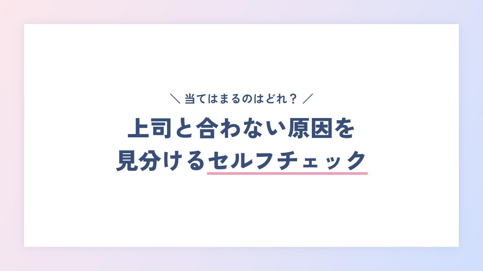 上司と合わない原因を見分けるセルフチェック