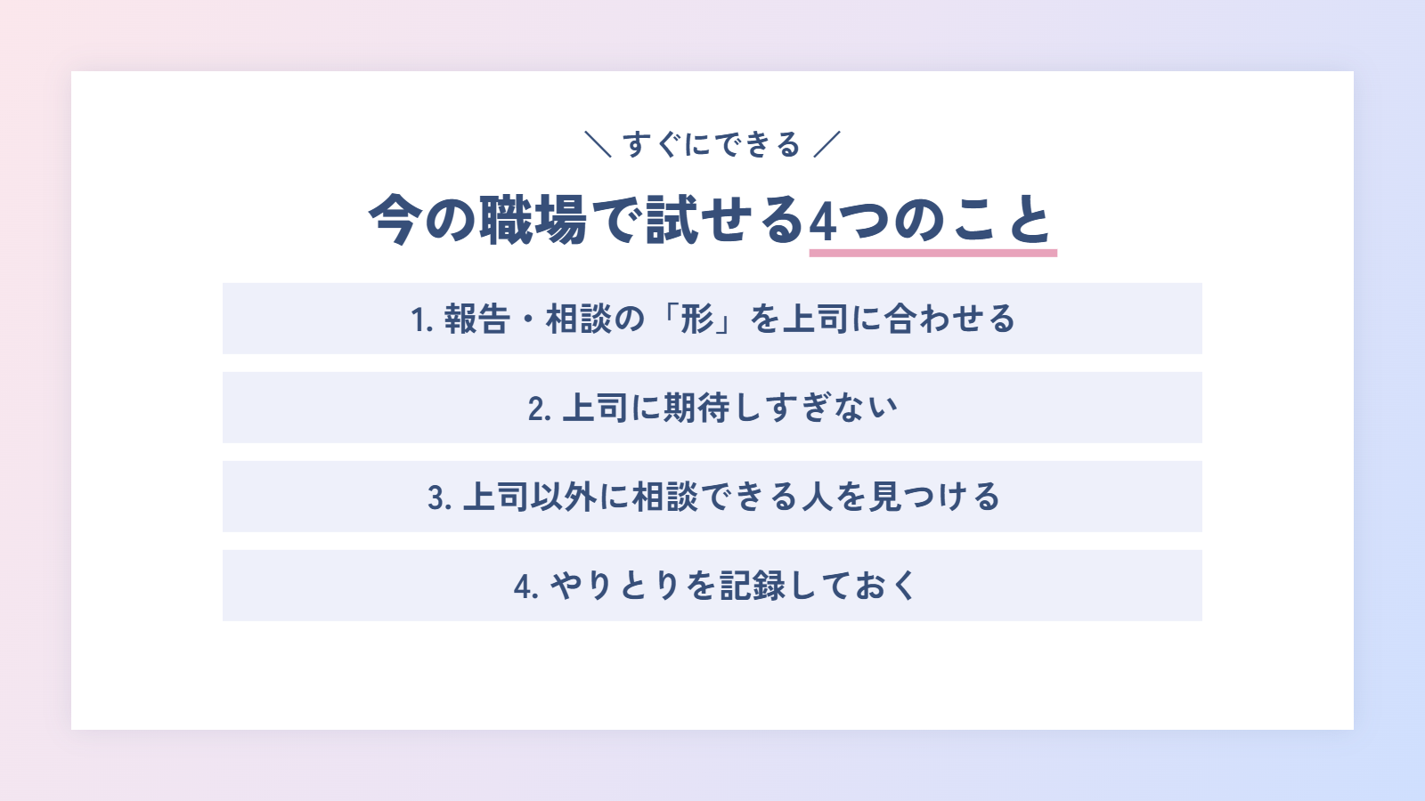 上司と合わないとき、今の職場で試せる4つのこと