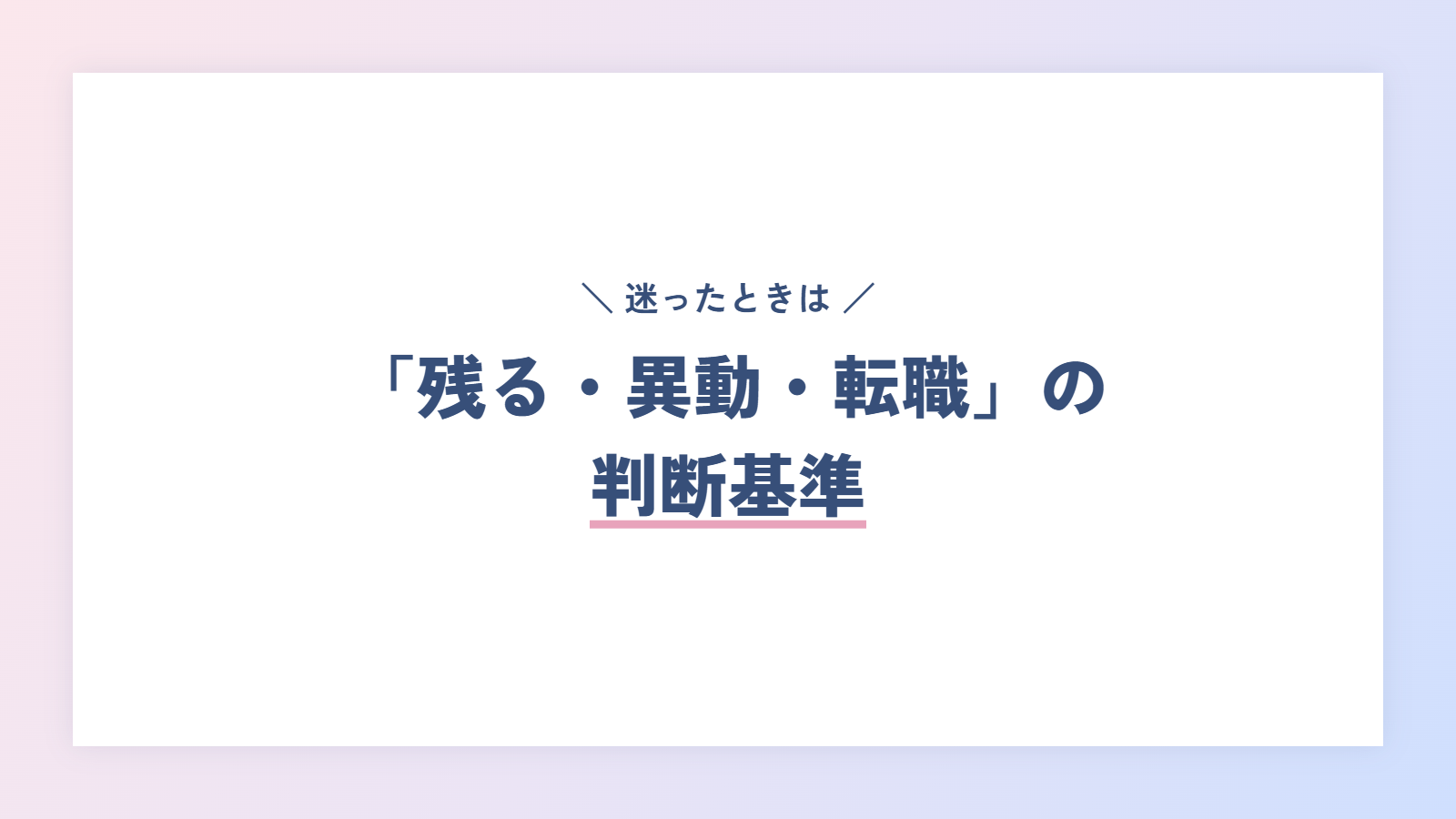 「残る・異動・転職」の判断基準