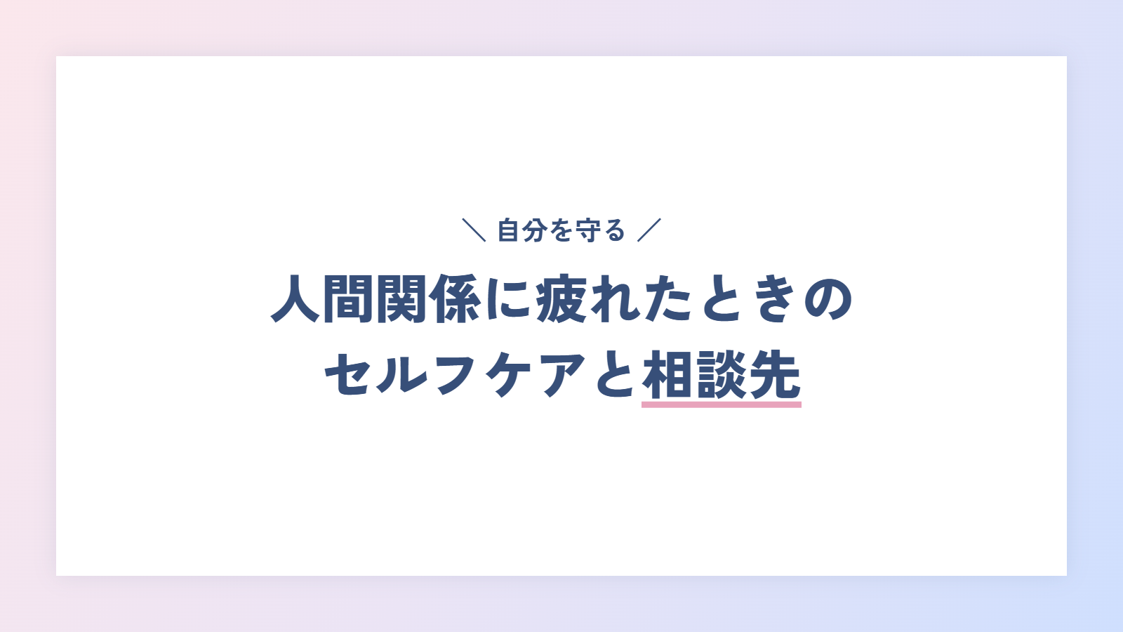 職場の人間関係に疲れたときのセルフケアと相談先