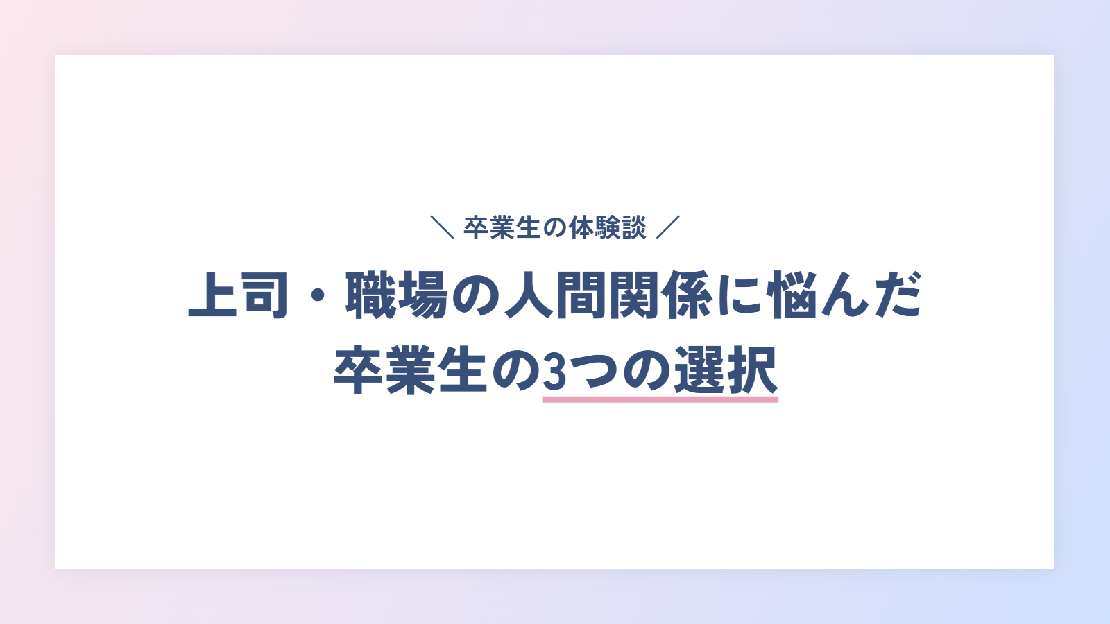 【体験談】上司・職場の人間関係に悩んだ卒業生の3つの選択