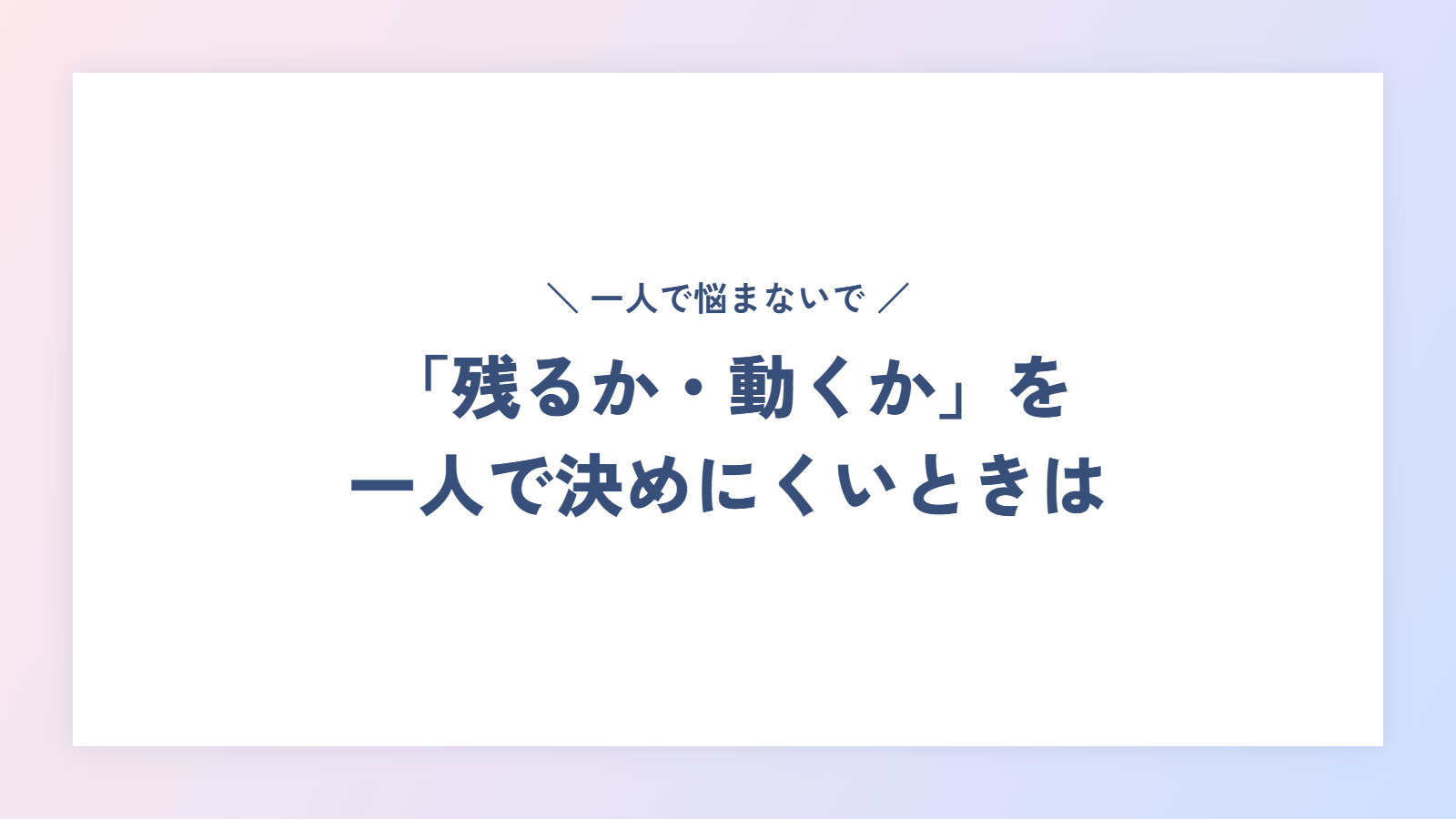 一人で「残るか・動くか」を決めにくいときは
