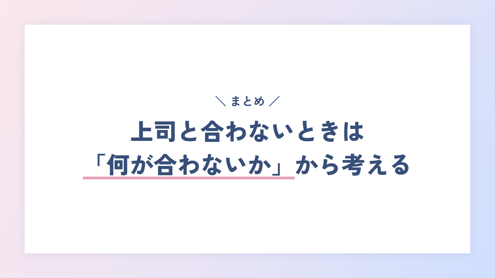 まとめ|上司と合わないときは「何が合わないか」から考える