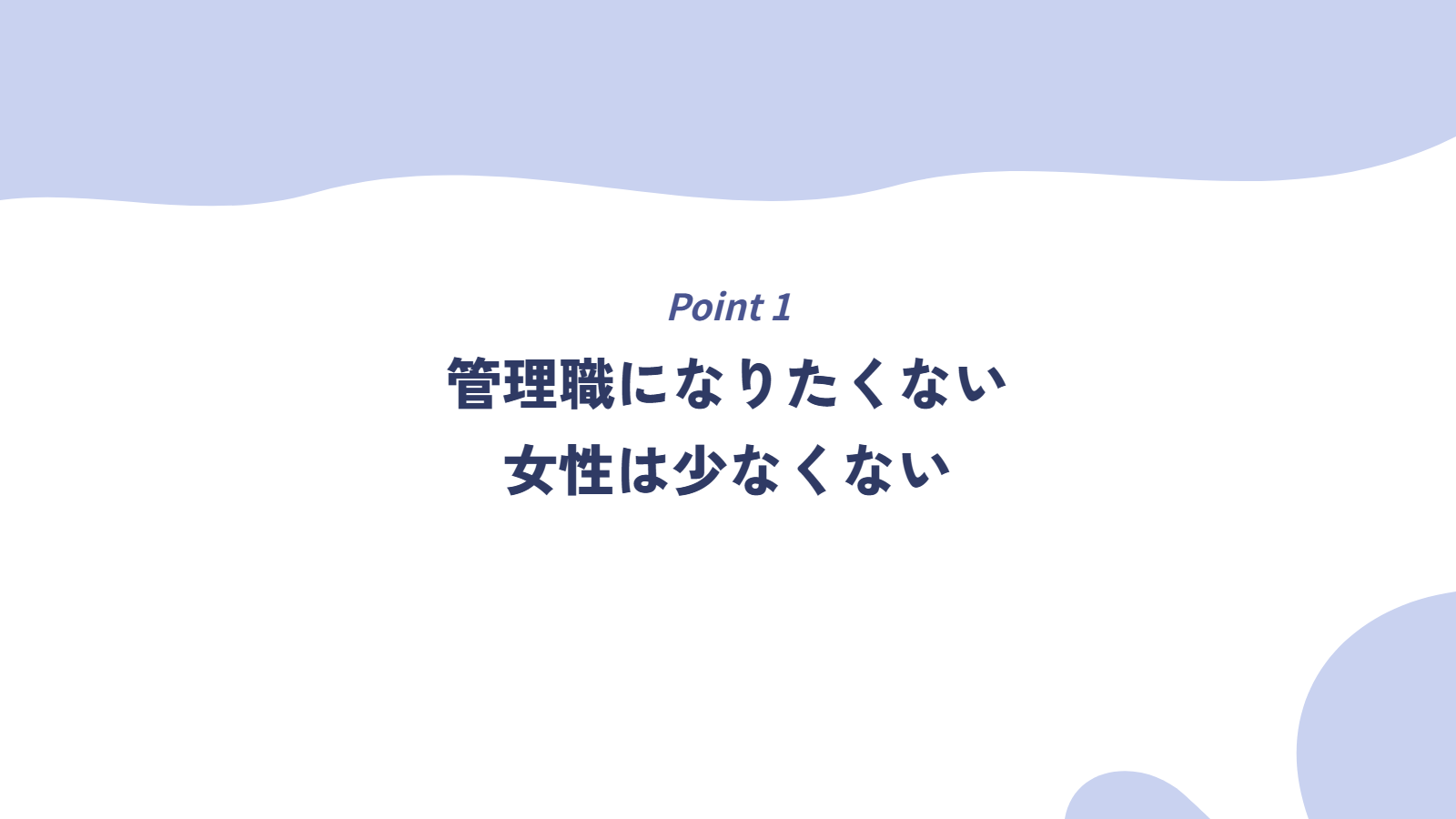管理職になりたくない女性は少なくない