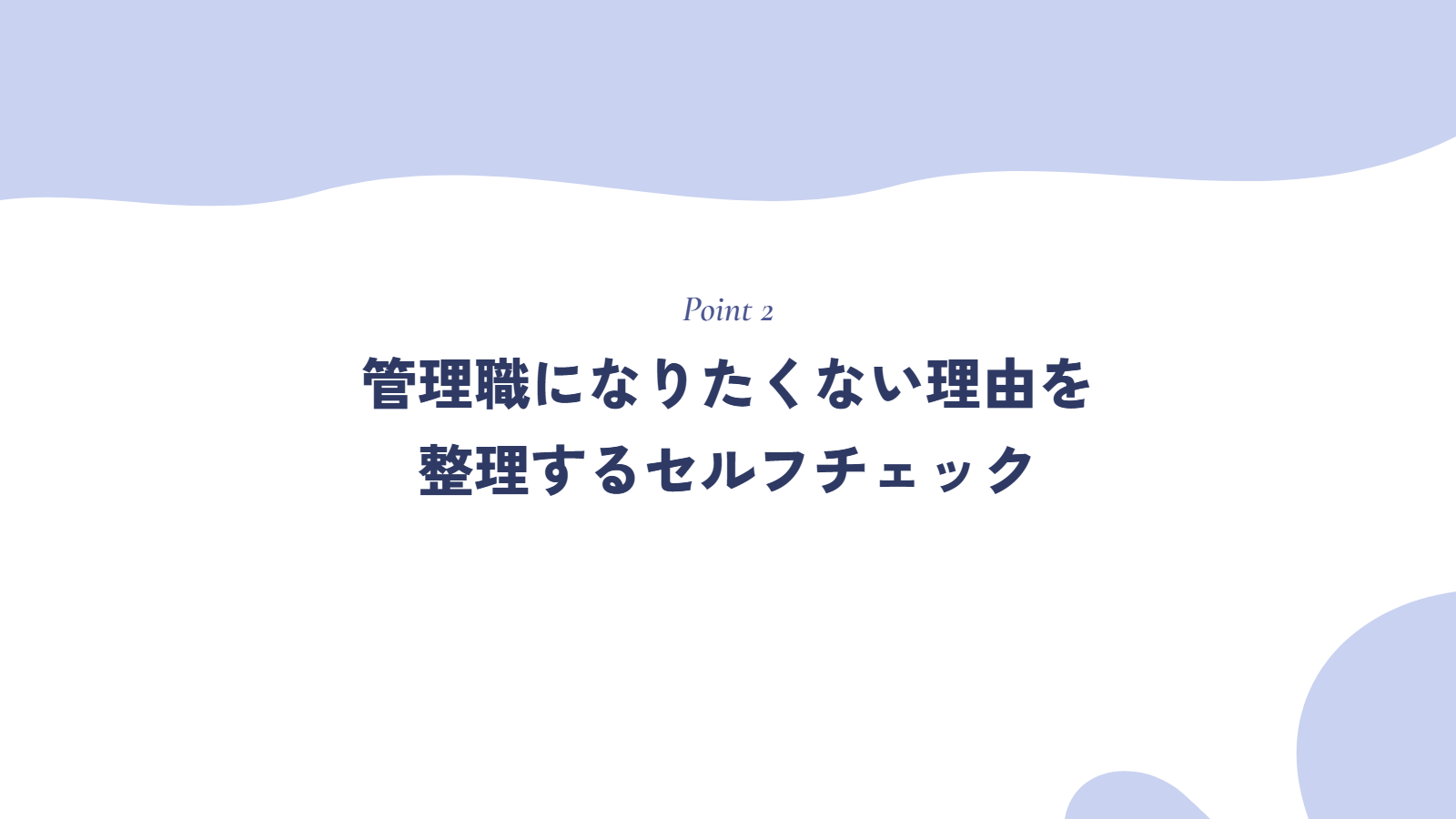 管理職になりたくない理由を整理するセルフチェック