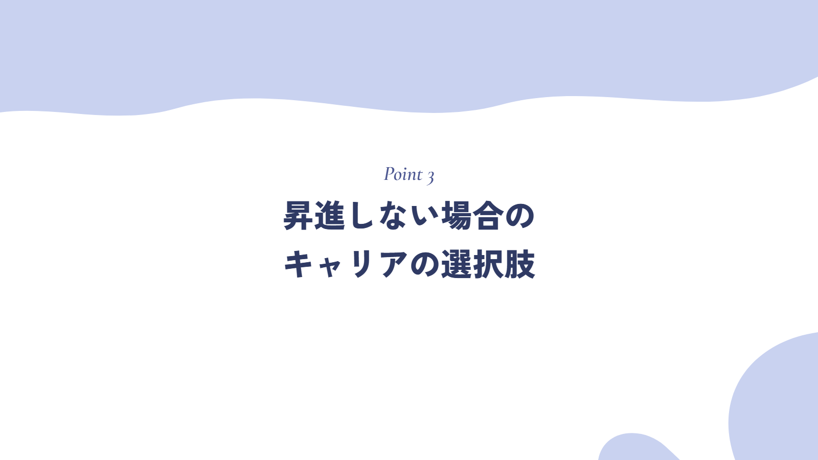 昇進しない場合のキャリアの選択肢