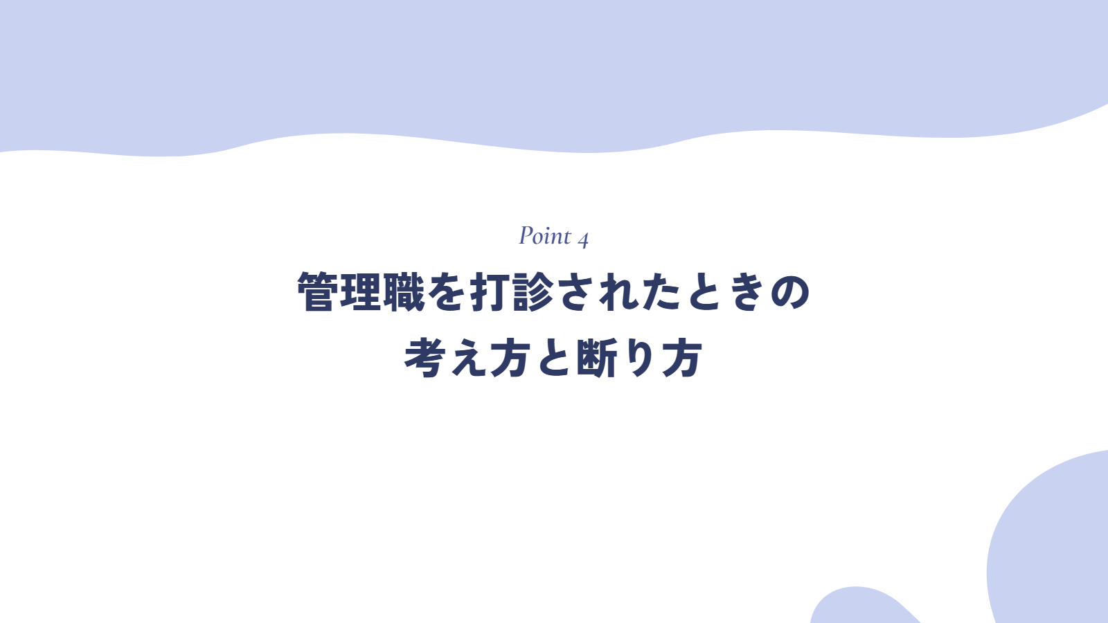 管理職を打診されたときの考え方と断り方