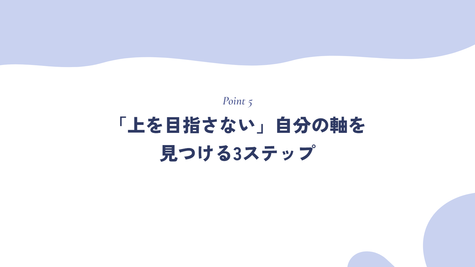 「上を目指さない」自分の軸を見つける3ステップ