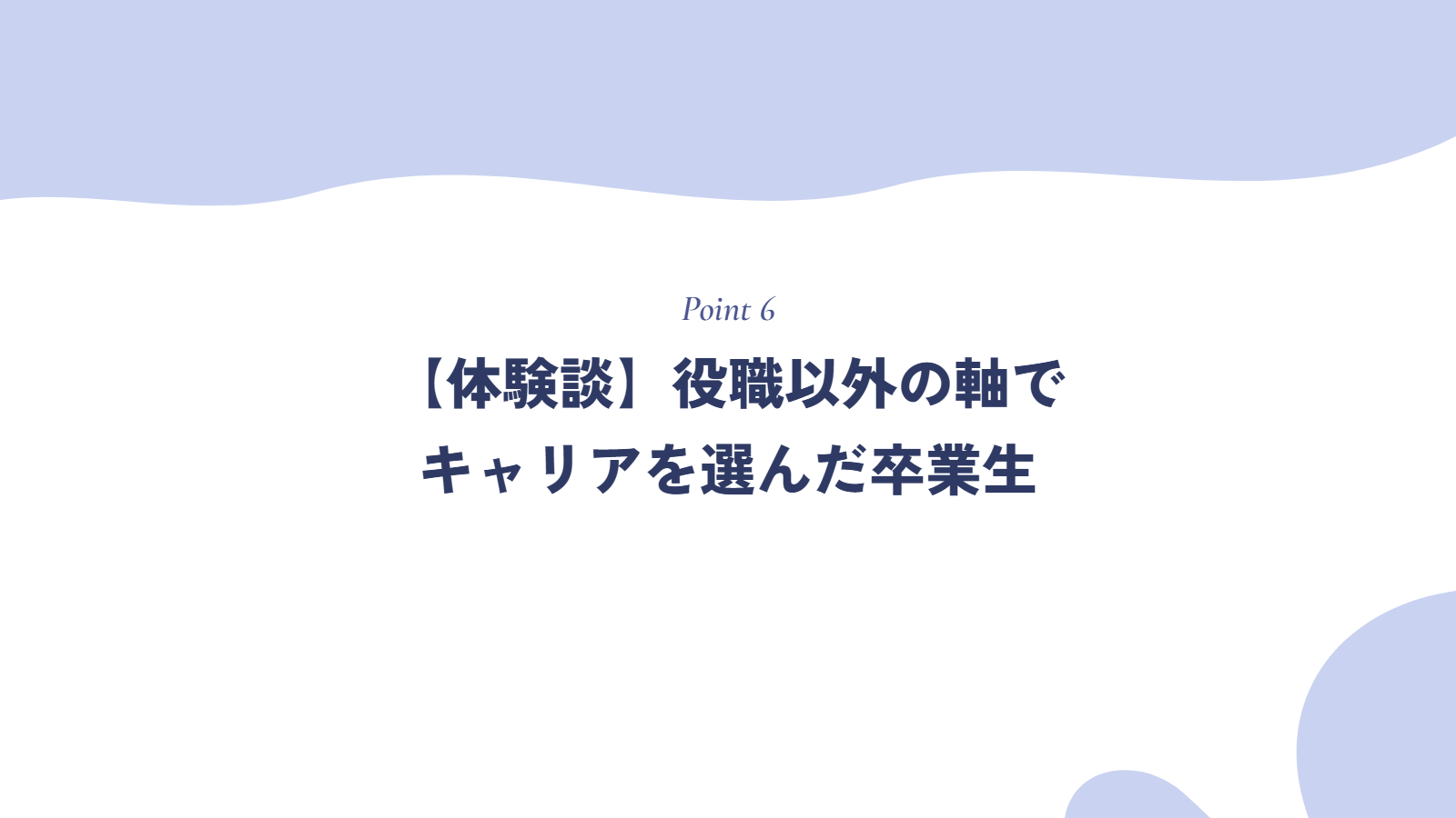 【体験談】役職以外の軸でキャリアを選んだ卒業生