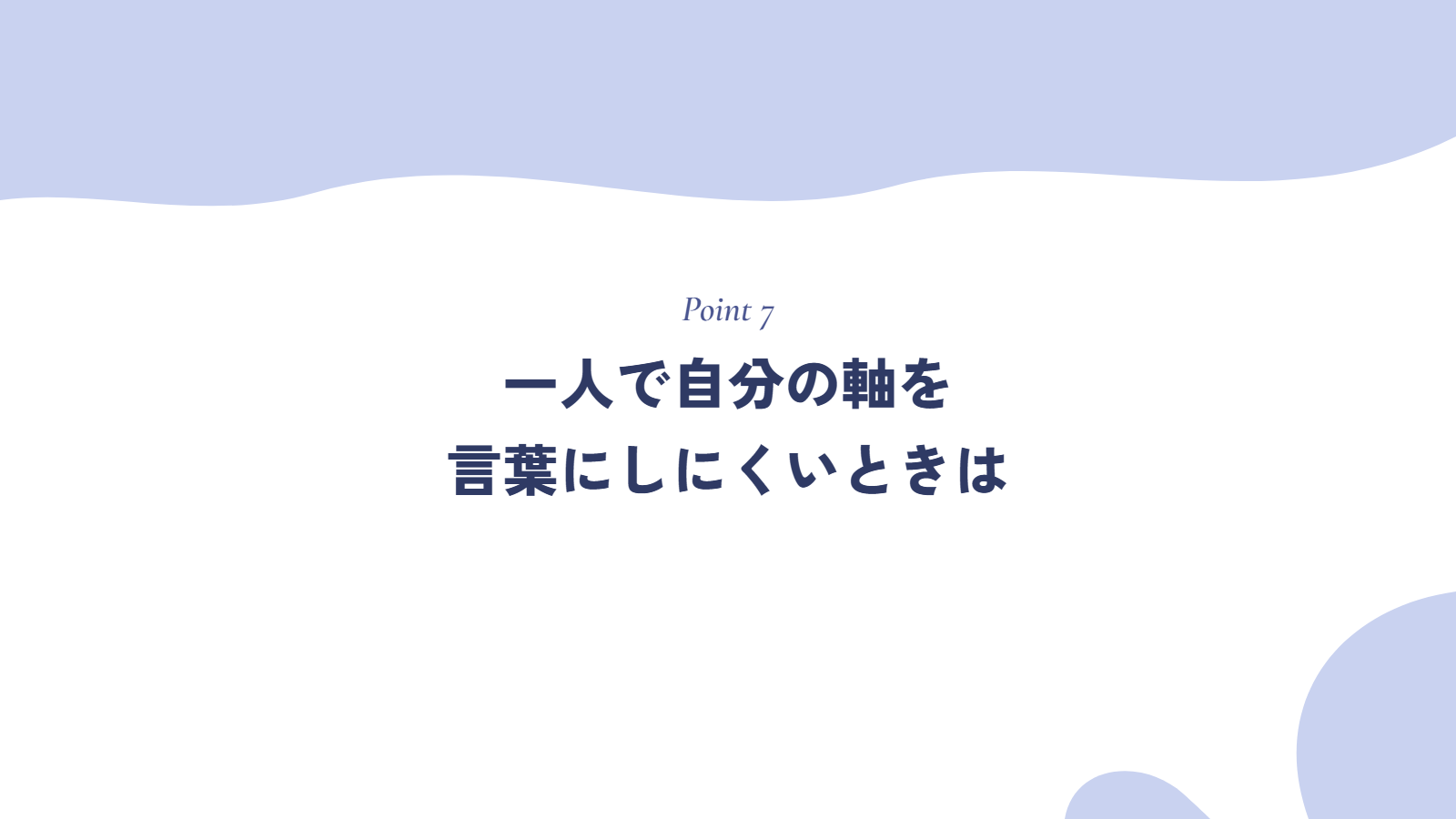 一人で自分の軸を言葉にしにくいときは