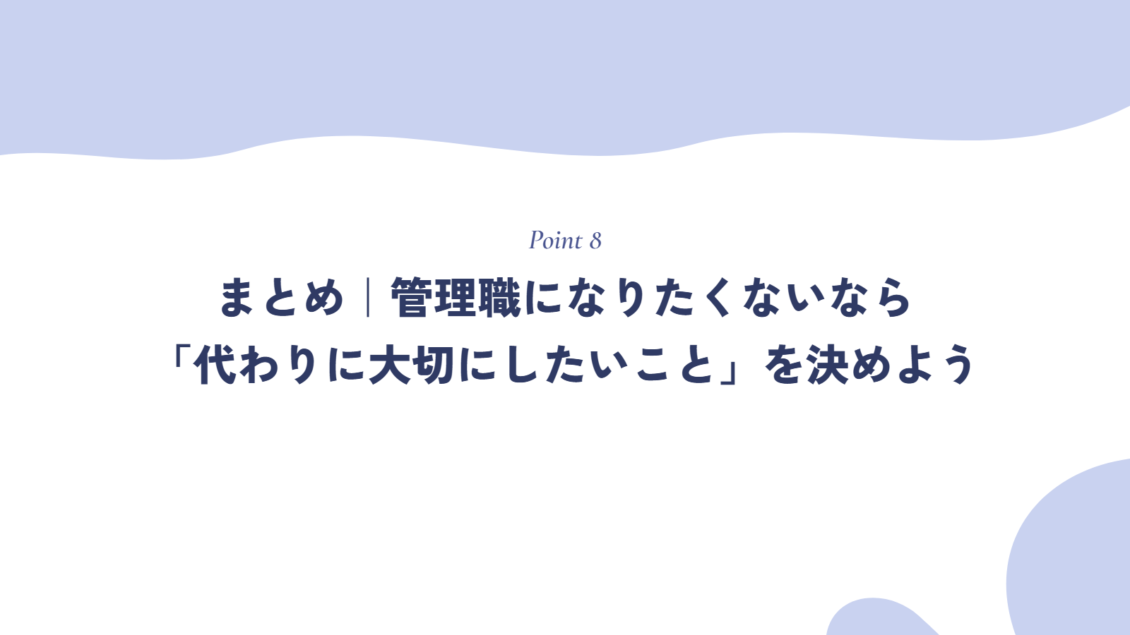 まとめ|管理職になりたくないなら「代わりに大切にしたいこと」を決めよう