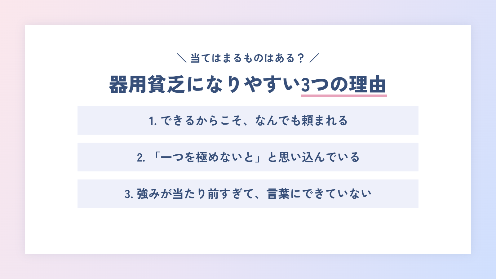 器用貧乏になりやすい3つの理由