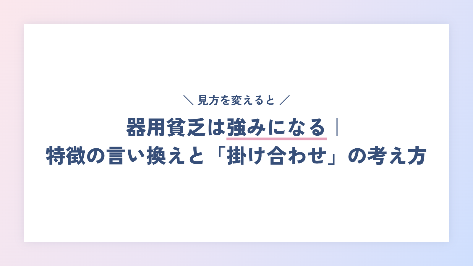 器用貧乏は強みになる|特徴の言い換えと「掛け合わせ」の考え方