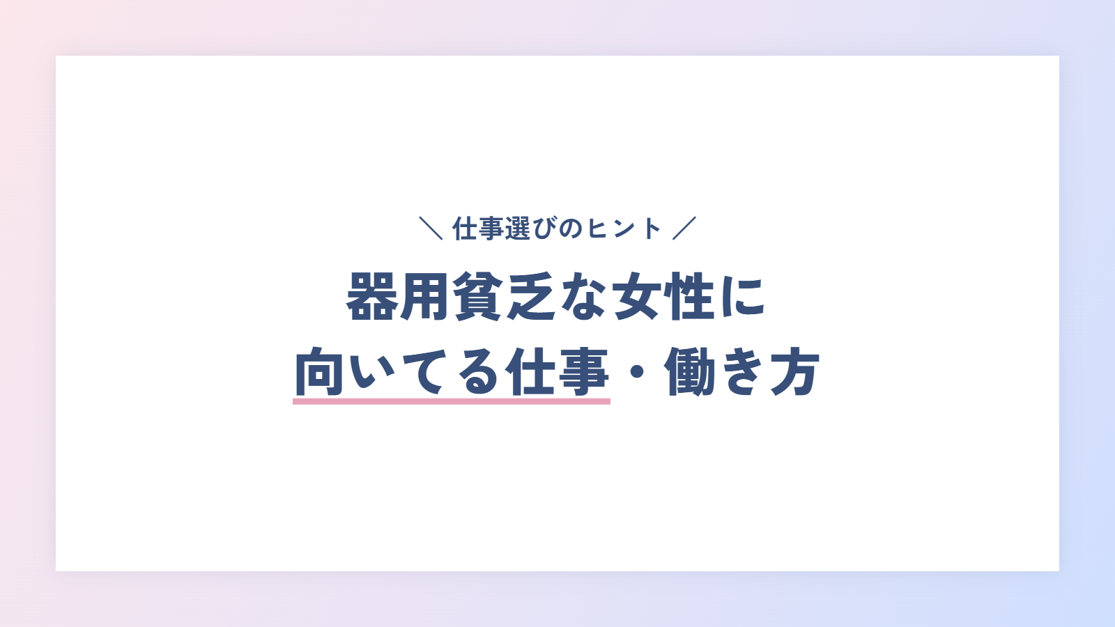 器用貧乏な女性に向いてる仕事・働き方