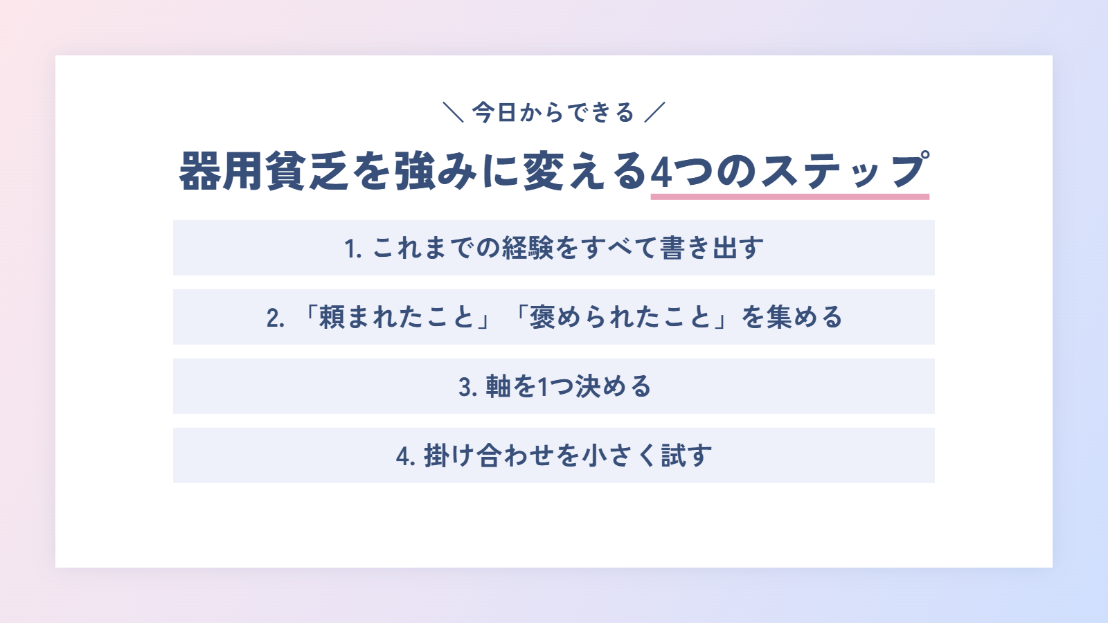 器用貧乏を強みに変える4つのステップ