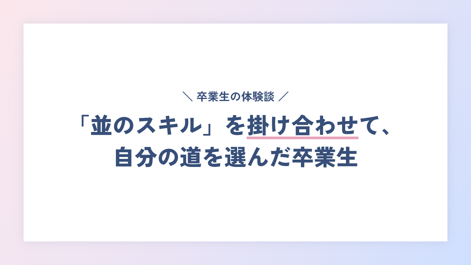 【体験談】「並のスキル」を掛け合わせて、自分の道を選んだ卒業生