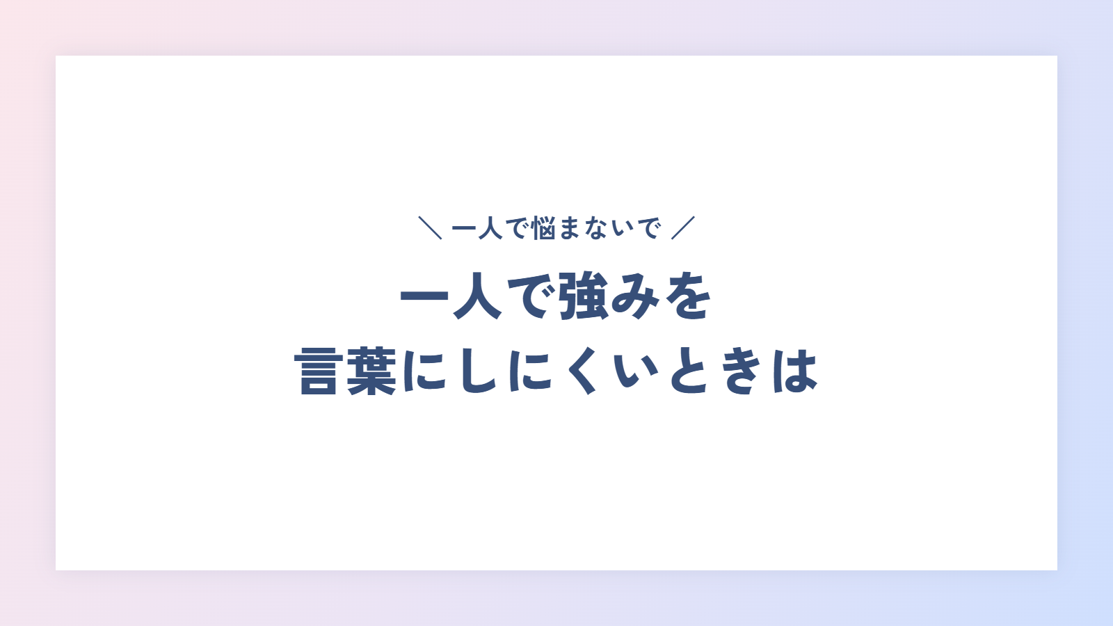 一人で強みを言葉にしにくいときは