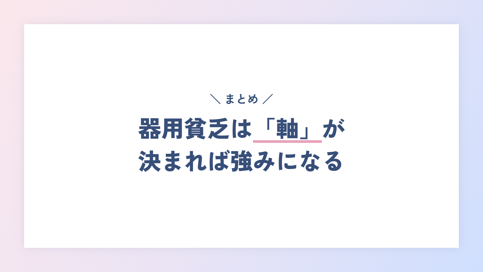 まとめ|器用貧乏は「軸」が決まれば強みになる